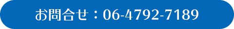 お問合せ：06-4792-7189