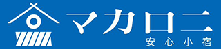 マカロニ 安心小宿