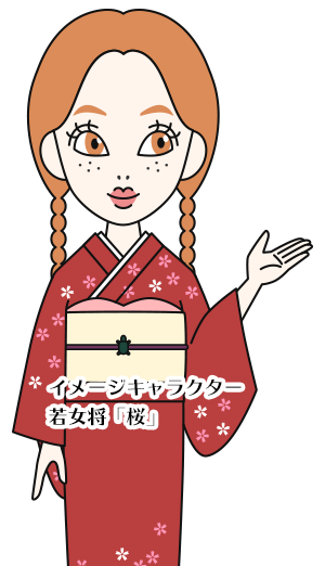 イメージキャラクター 若女将「桜」
